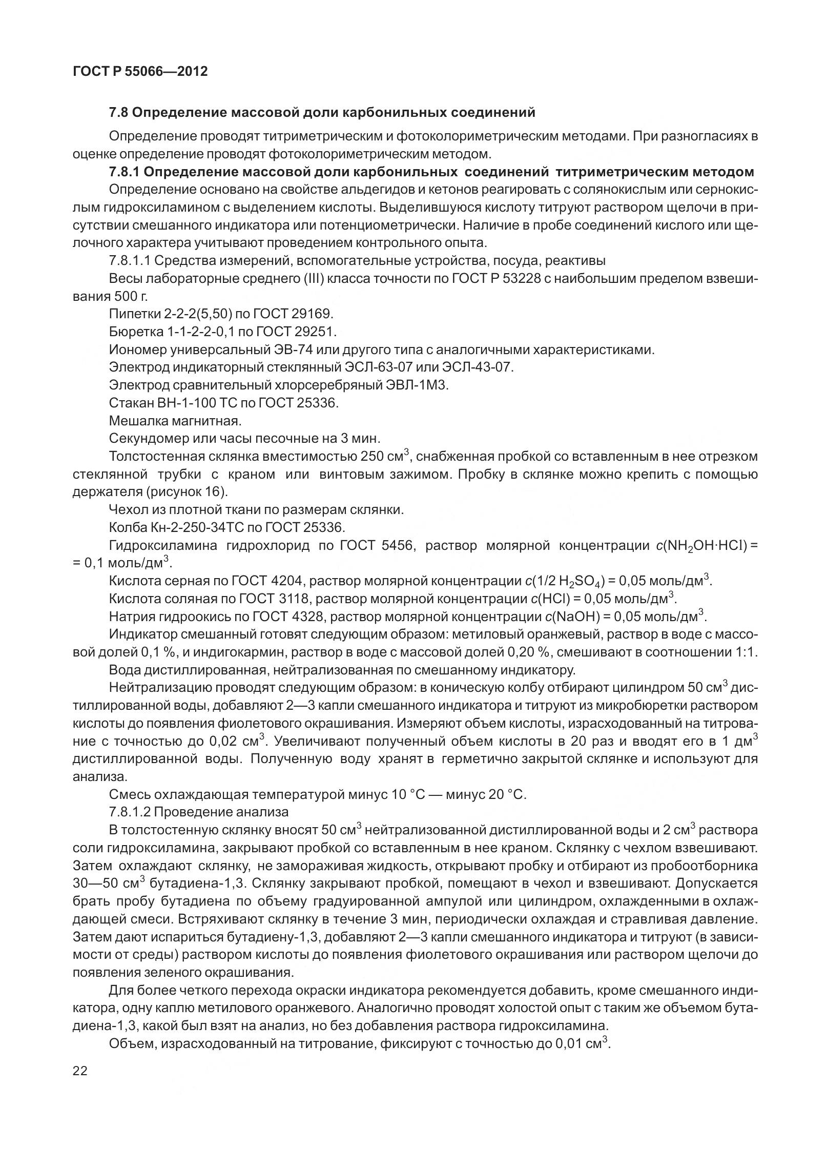 ГОСТ Р 55066-2012, страница 27