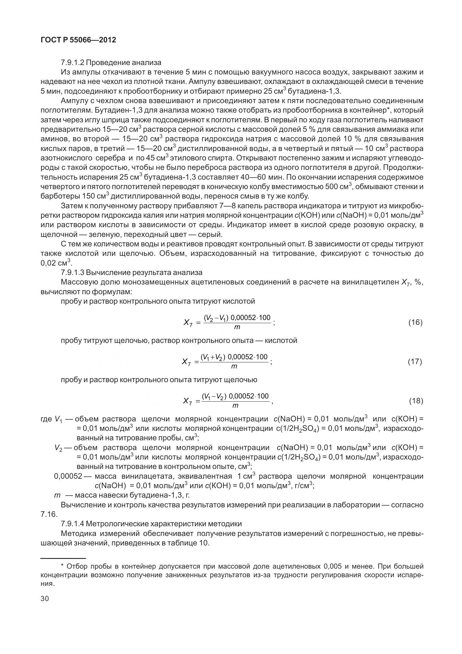 ГОСТ Р 55066-2012, страница 35
