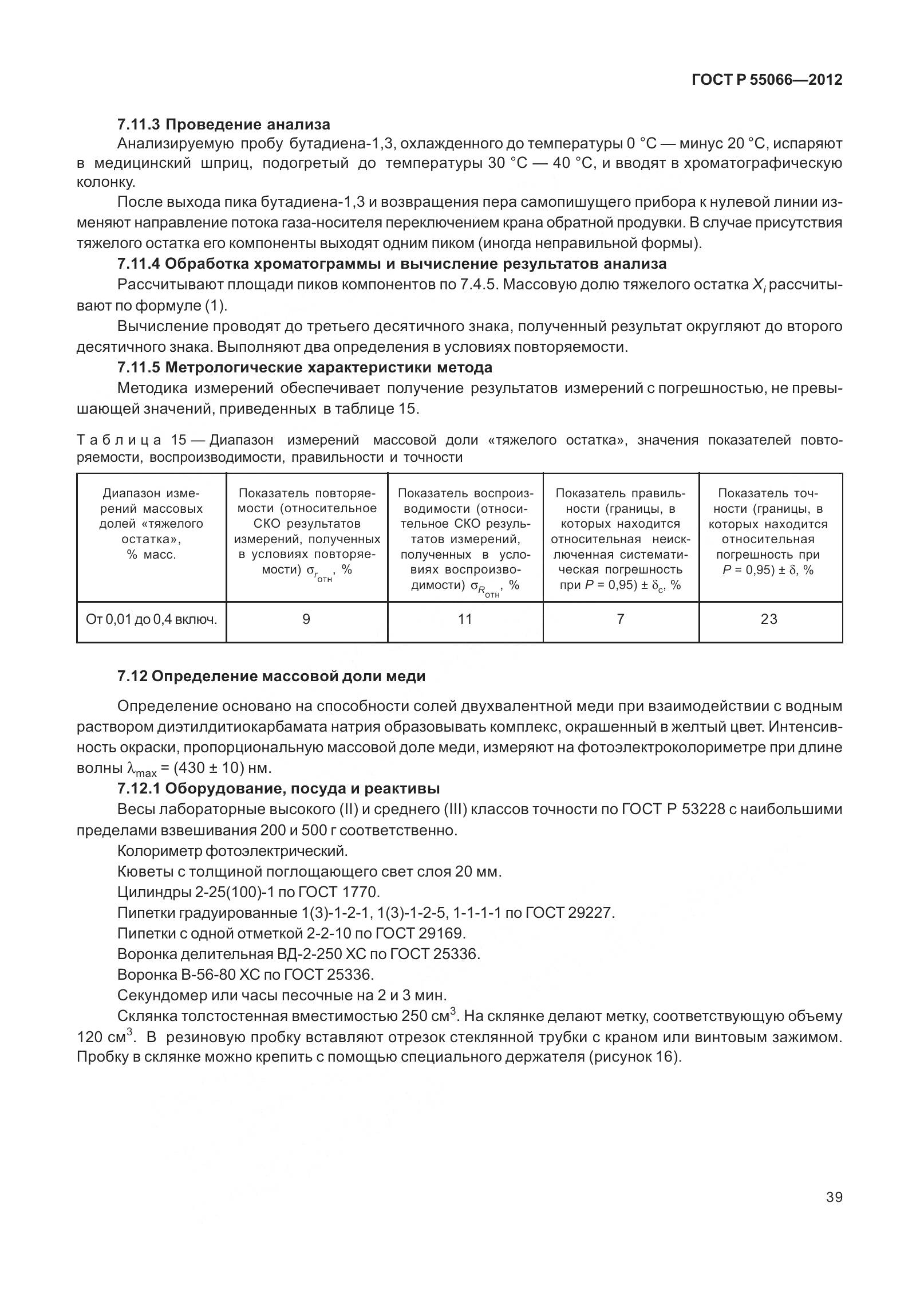 ГОСТ Р 55066-2012, страница 44