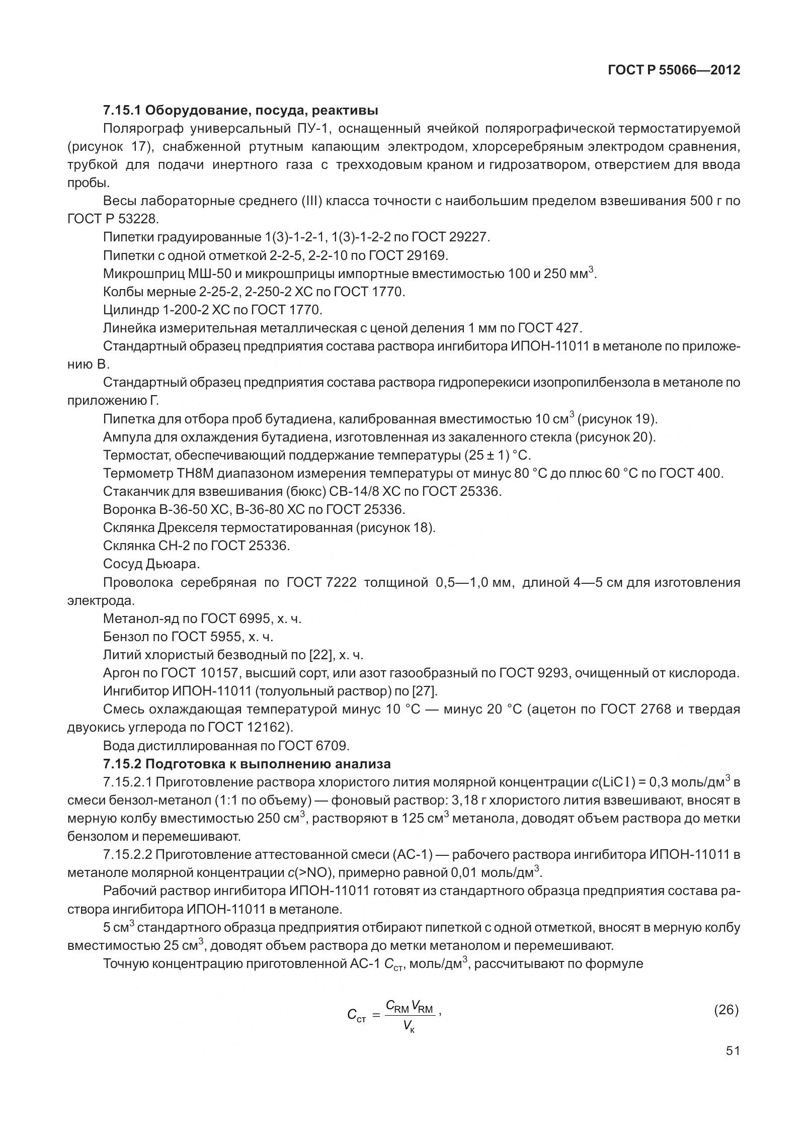 ГОСТ Р 55066-2012, страница 56