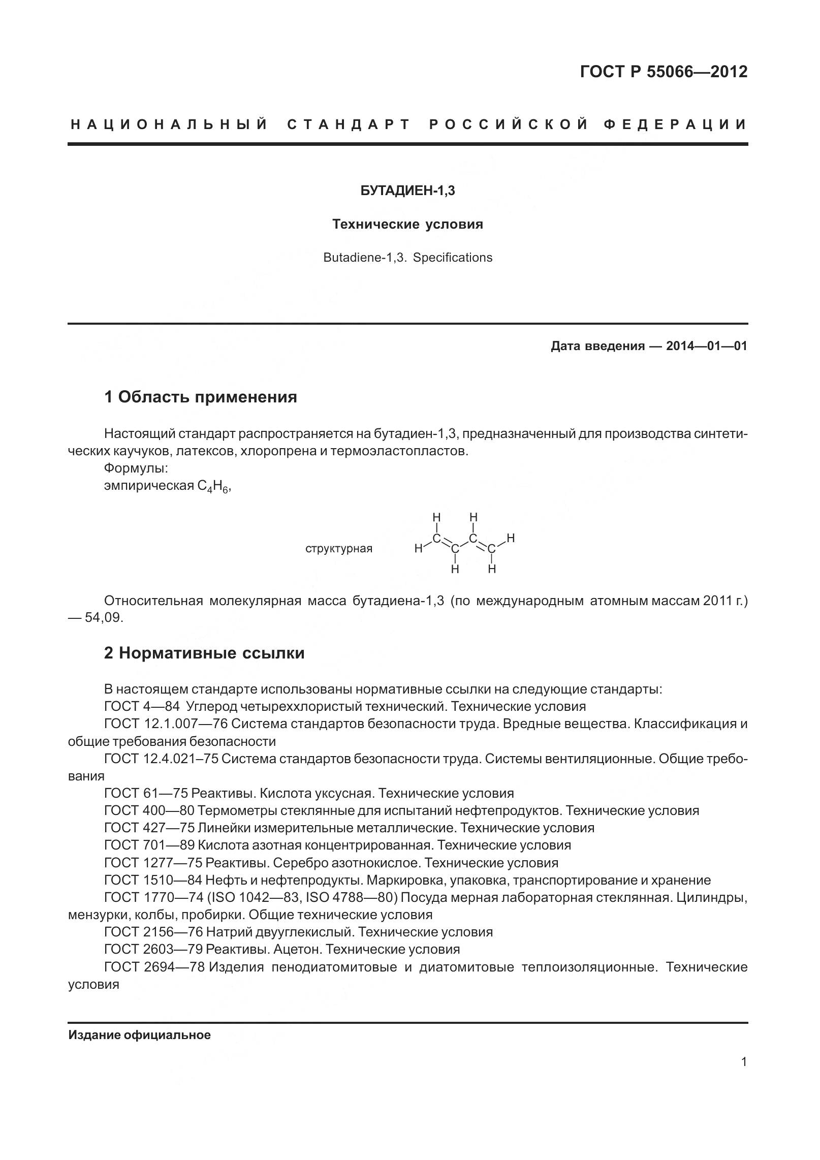 ГОСТ Р 55066-2012, страница 6