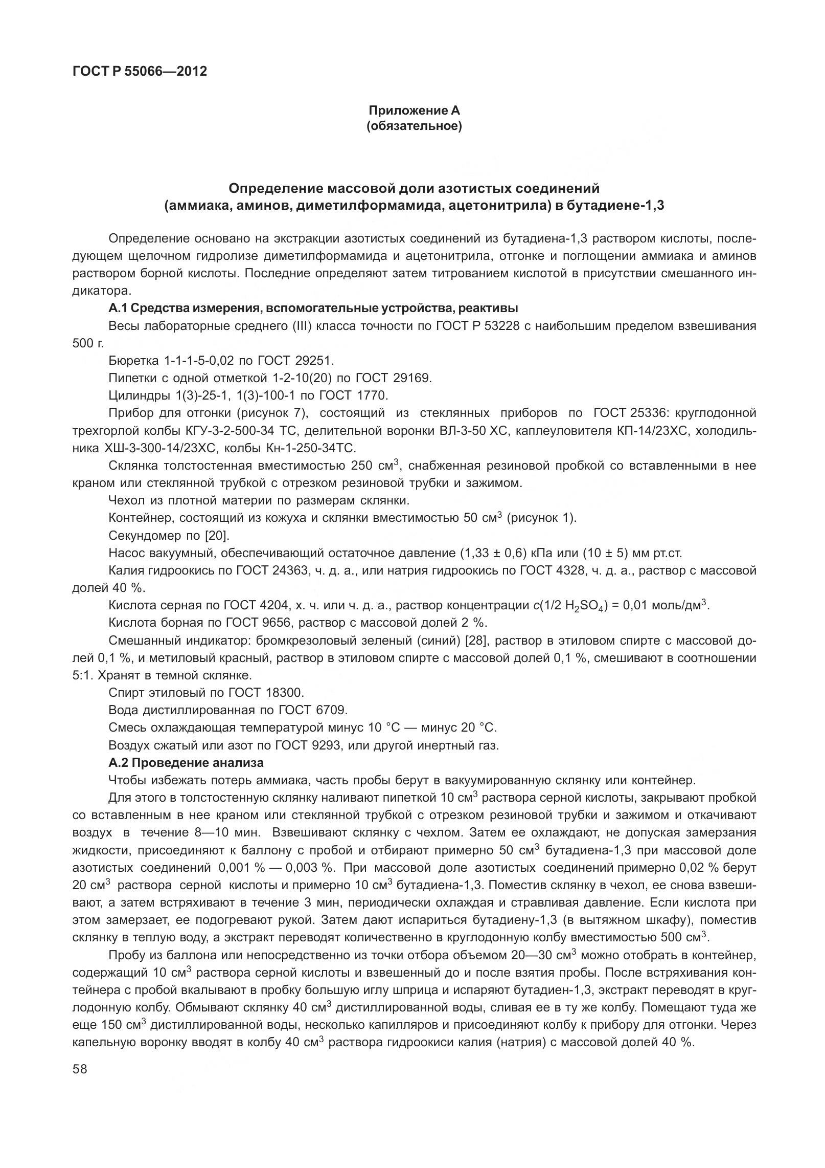 ГОСТ Р 55066-2012, страница 63