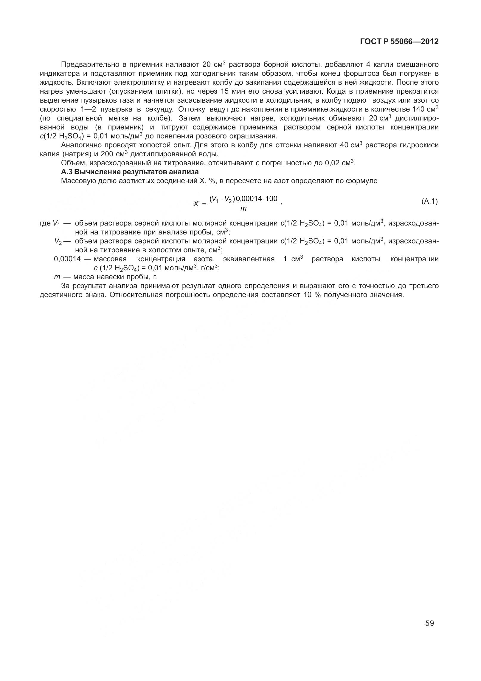 ГОСТ Р 55066-2012, страница 64