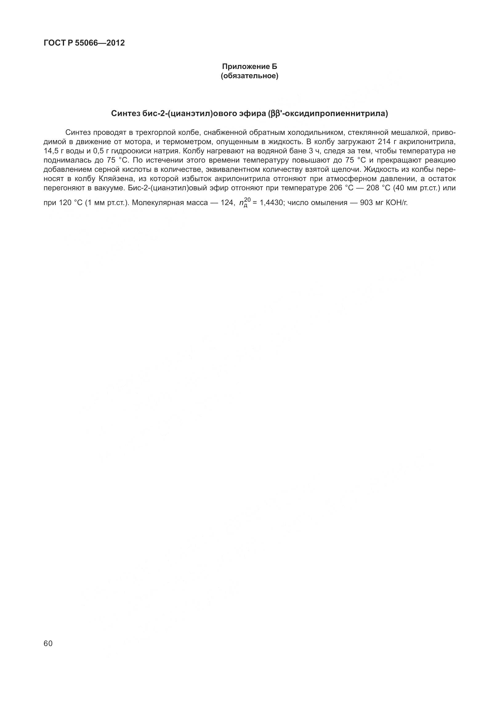 ГОСТ Р 55066-2012, страница 65