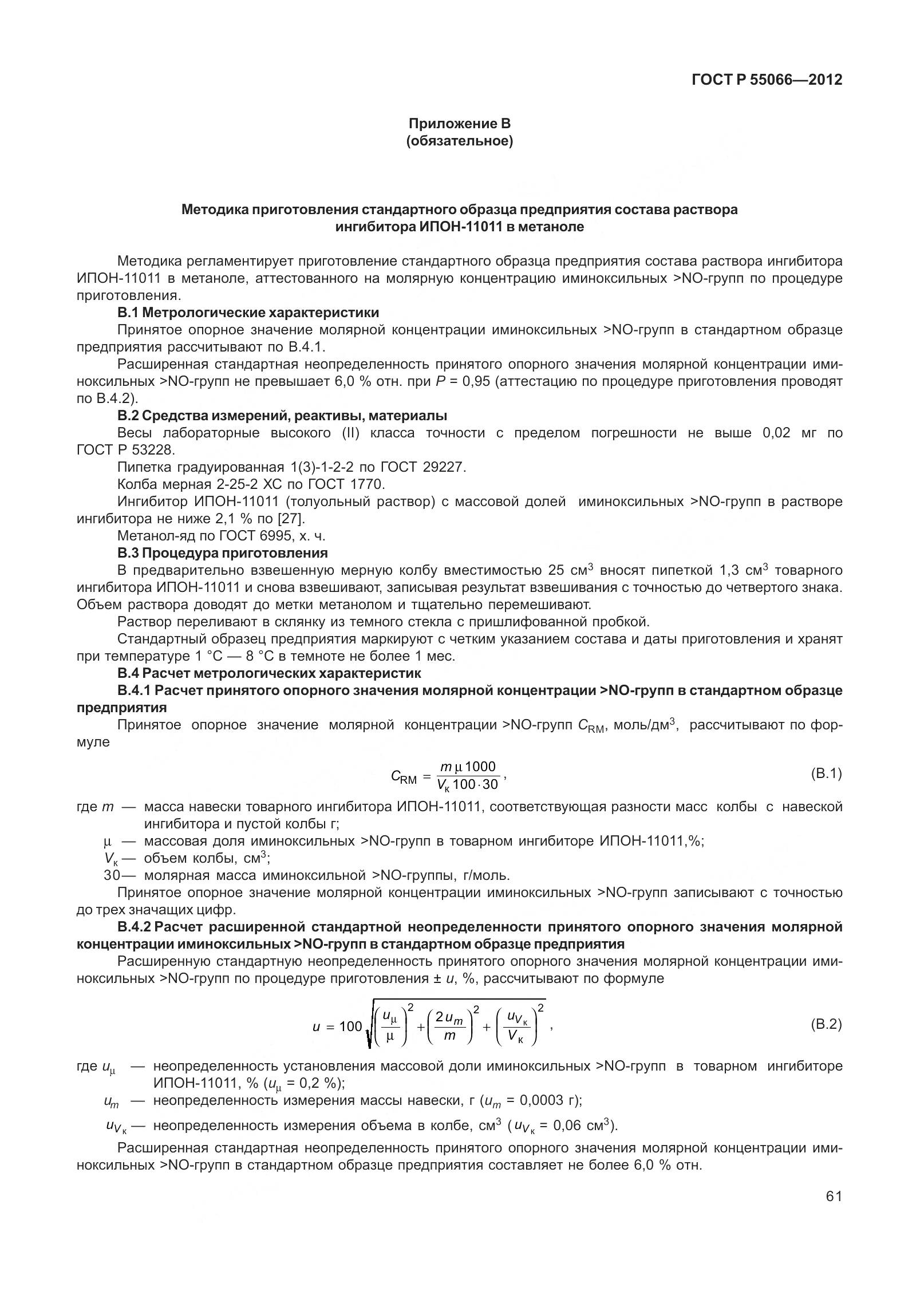 ГОСТ Р 55066-2012, страница 66