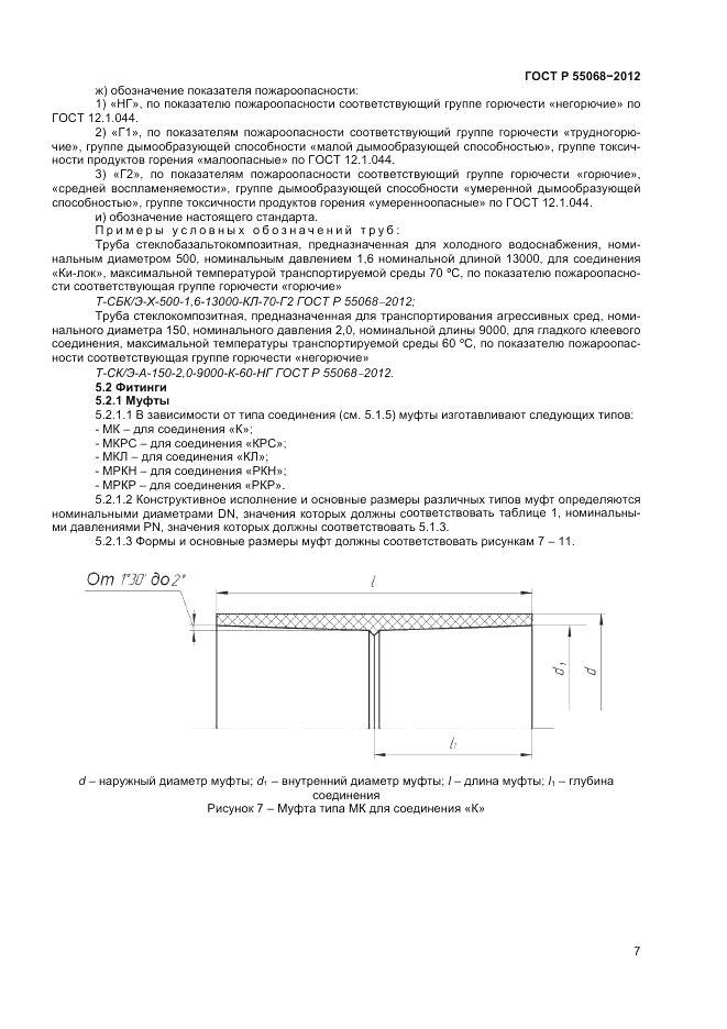 ГОСТ Р 55068-2012, страница 11