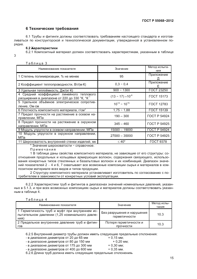 ГОСТ Р 55068-2012, страница 19