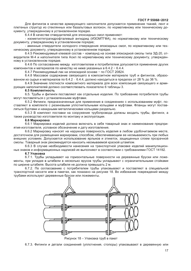 ГОСТ Р 55068-2012, страница 21