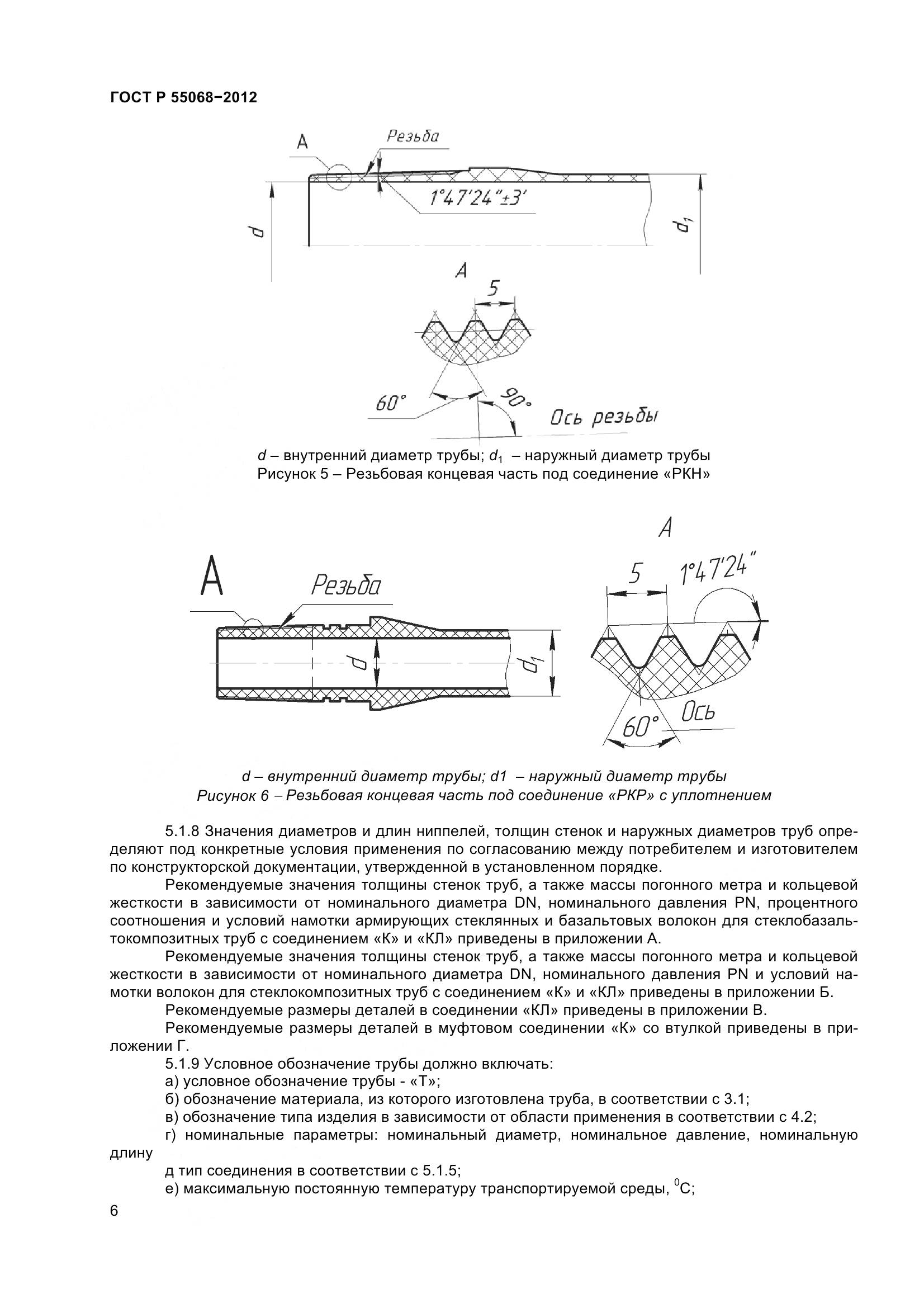 ГОСТ Р 55068-2012, страница 10