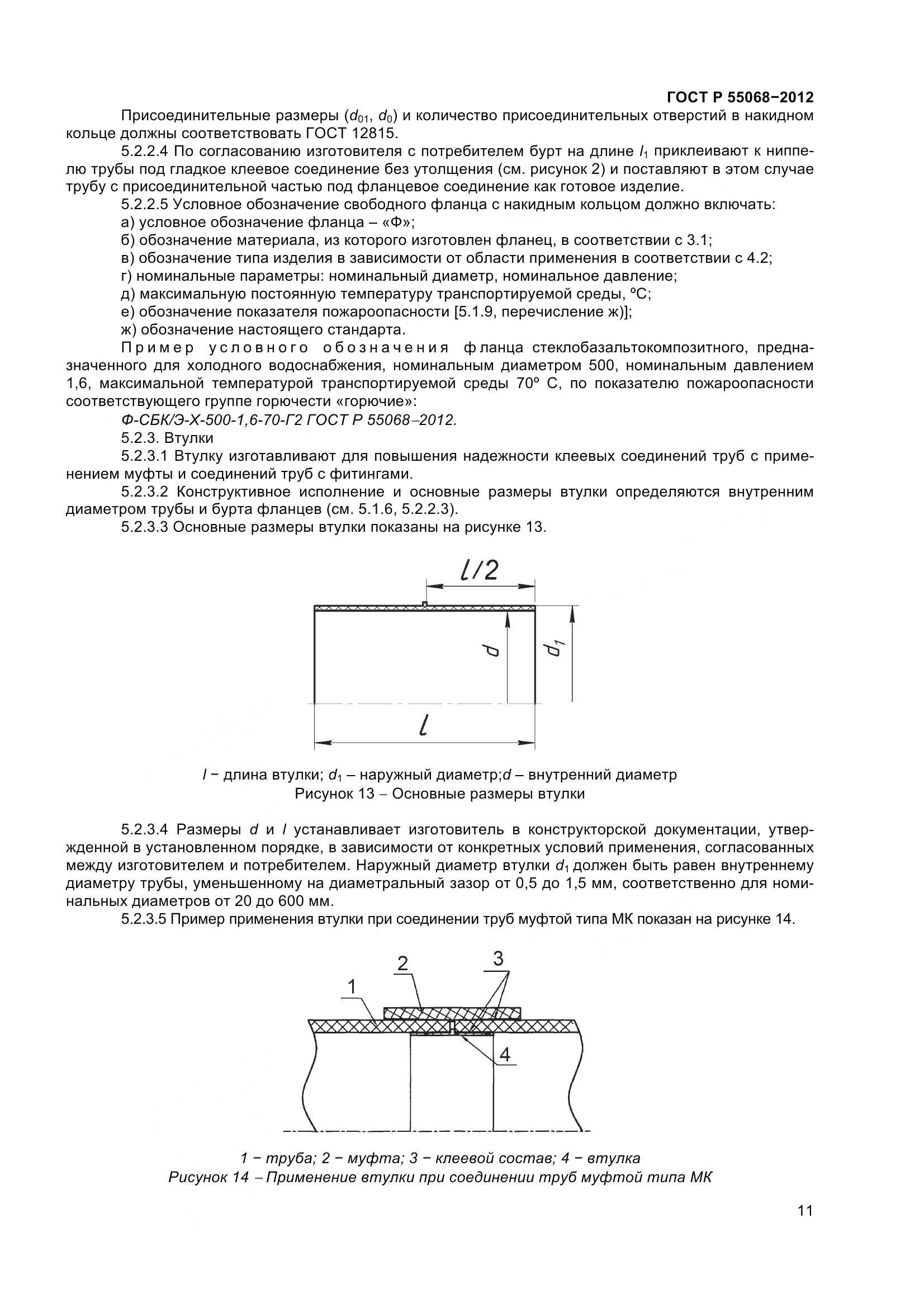 ГОСТ Р 55068-2012, страница 15