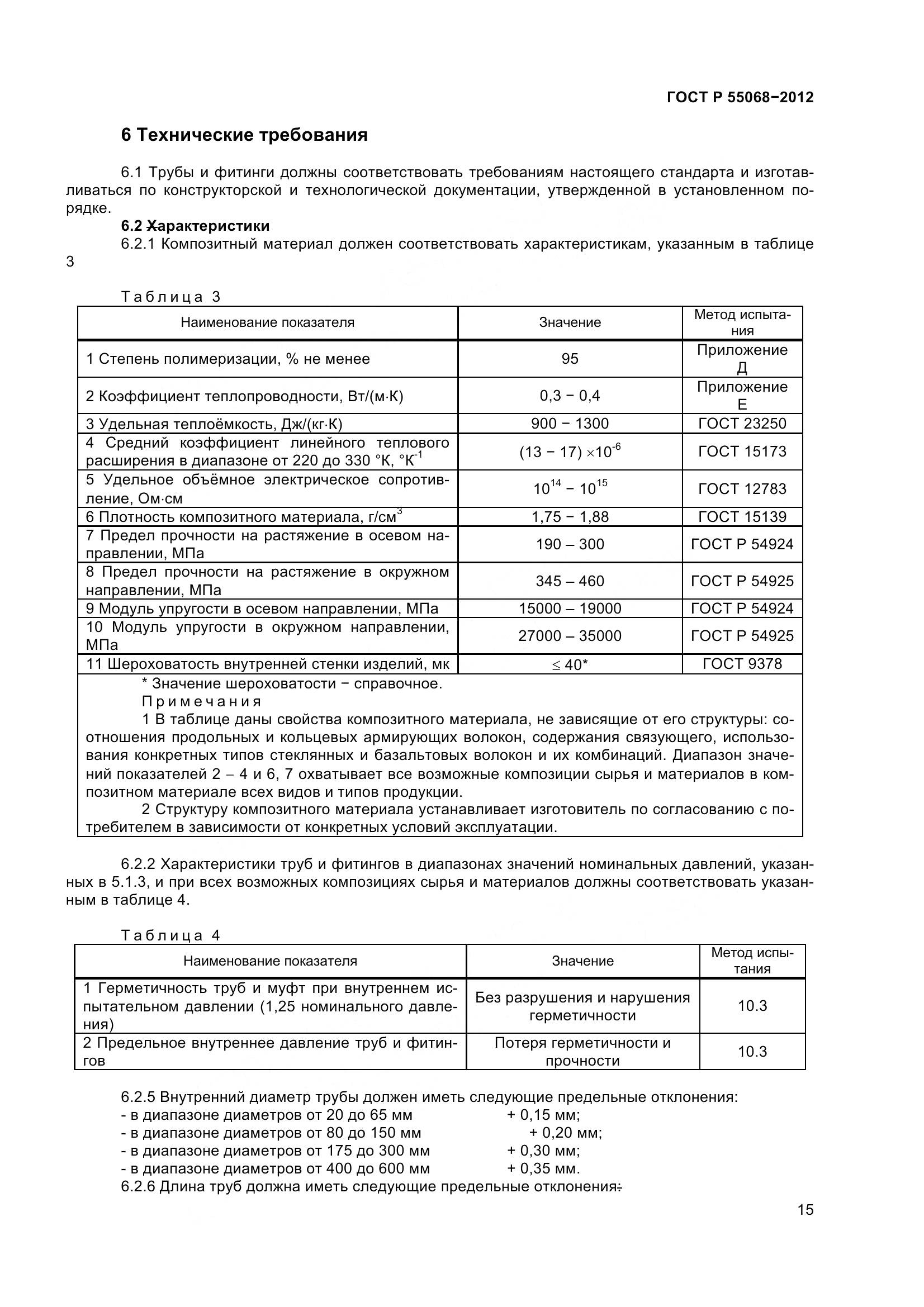 ГОСТ Р 55068-2012, страница 19