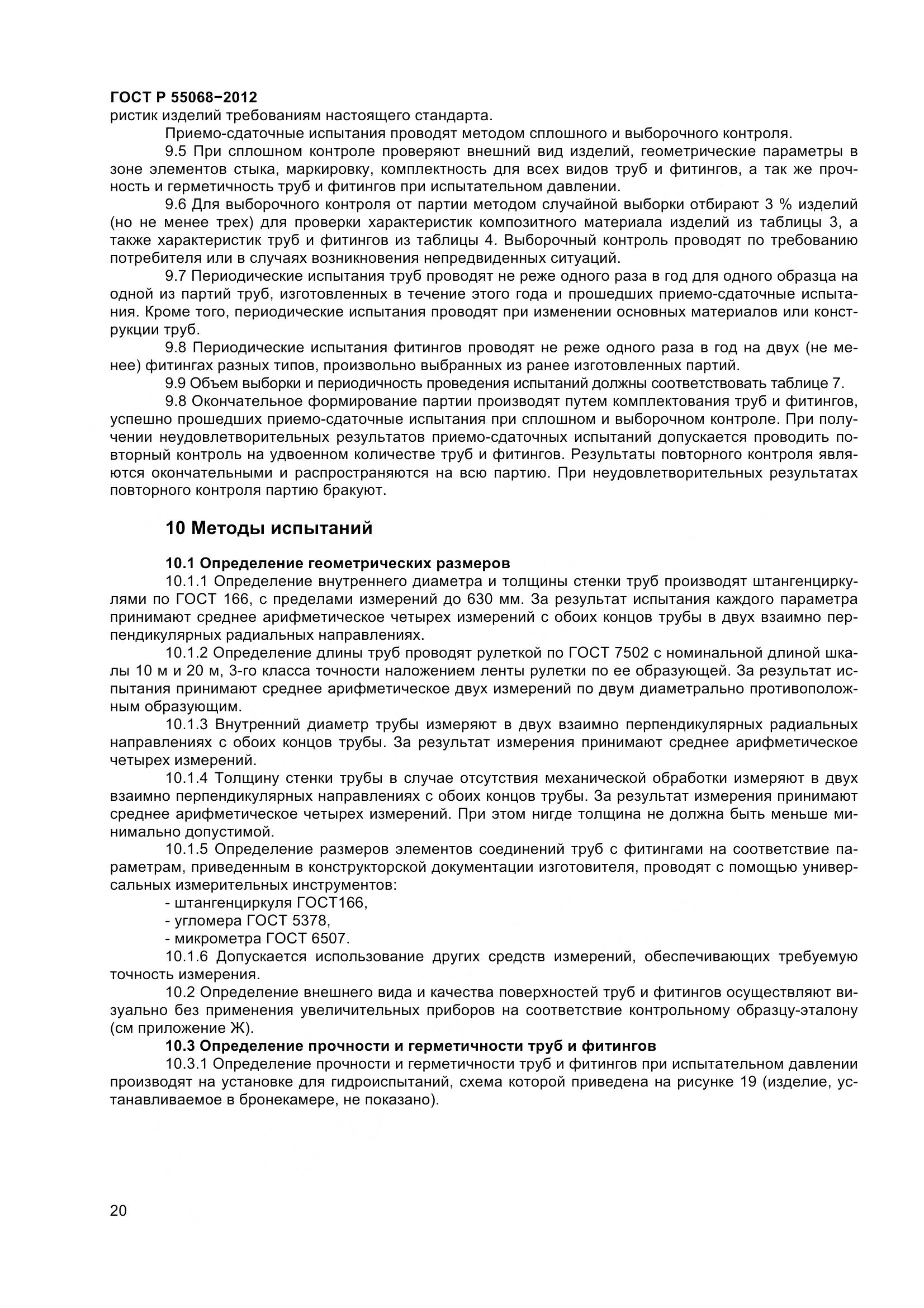 ГОСТ Р 55068-2012, страница 24