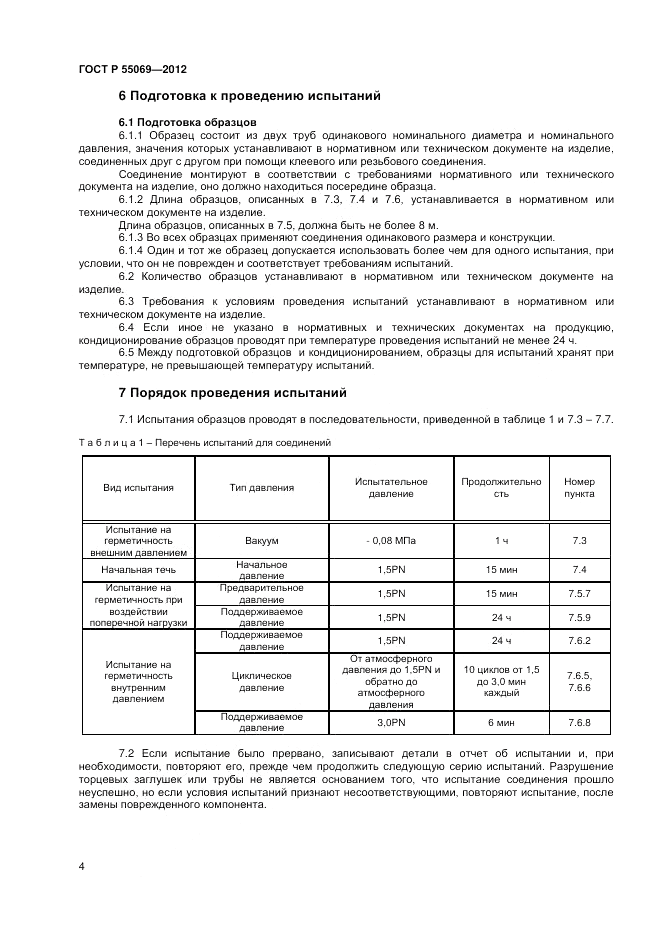 ГОСТ Р 55069-2012, страница 6