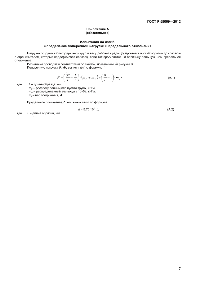 ГОСТ Р 55069-2012, страница 9