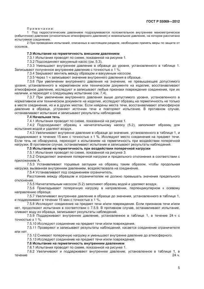ГОСТ Р 55069-2012, страница 7