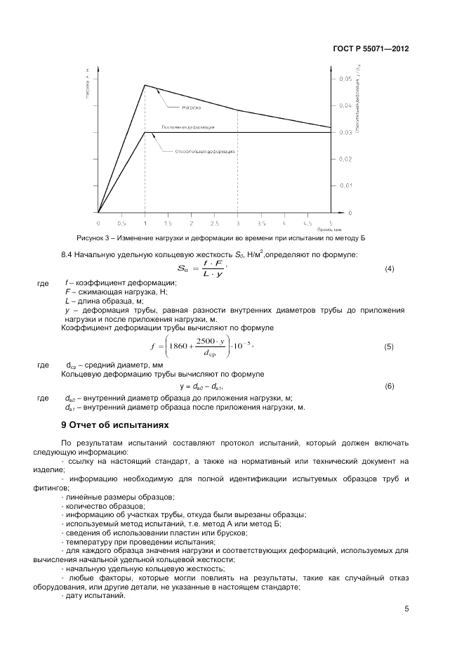 ГОСТ Р 55071-2012, страница 7