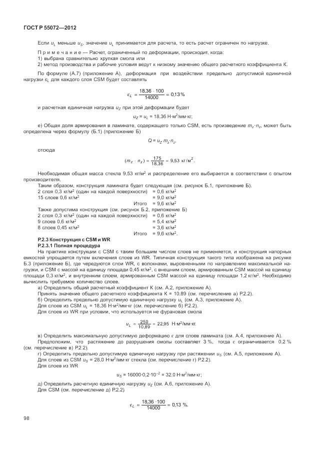 ГОСТ Р 55072-2012, страница 102