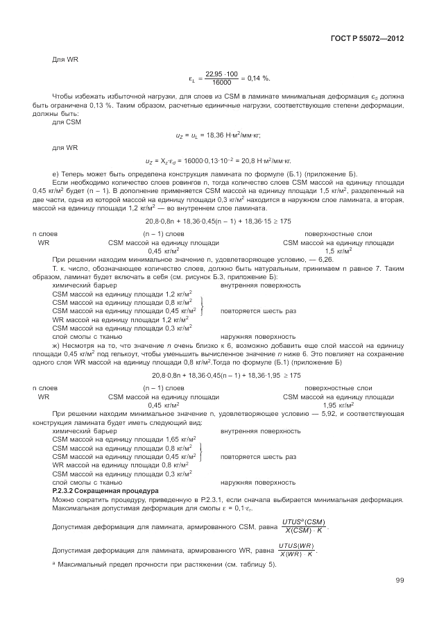 ГОСТ Р 55072-2012, страница 103