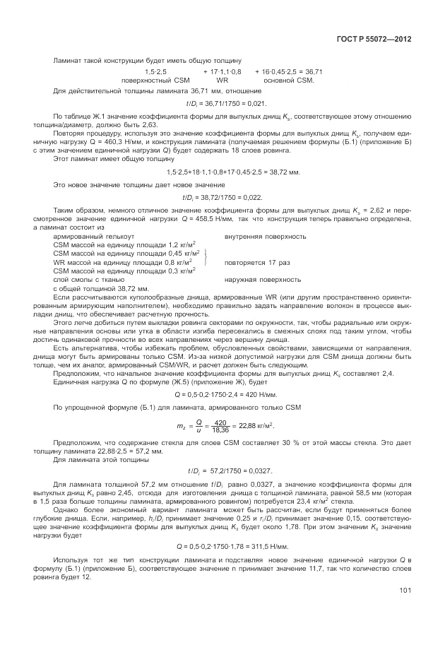 ГОСТ Р 55072-2012, страница 105