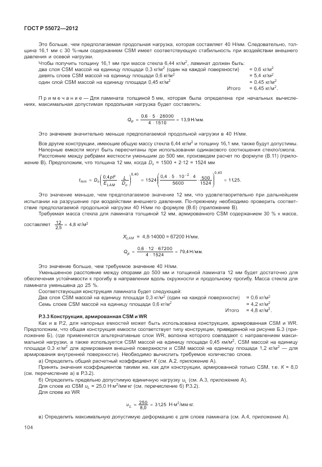 ГОСТ Р 55072-2012, страница 108