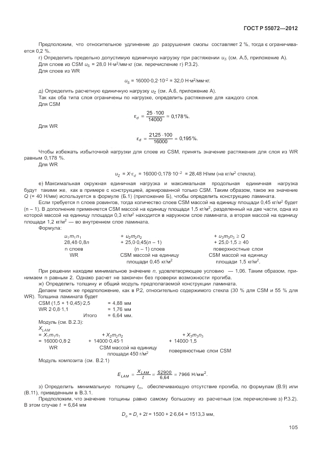 ГОСТ Р 55072-2012, страница 109