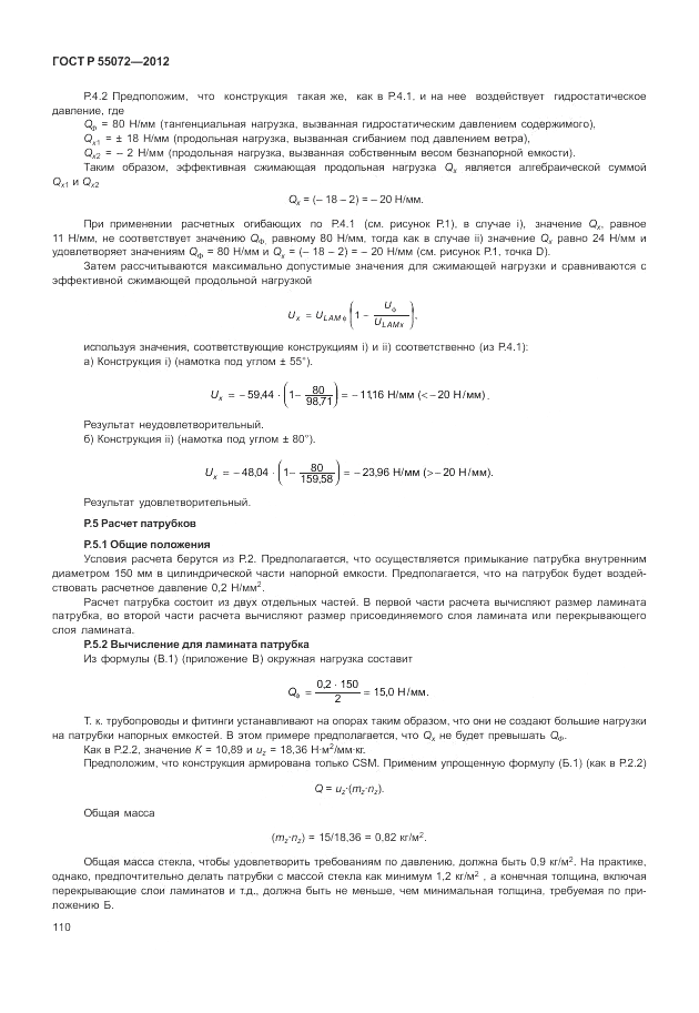 ГОСТ Р 55072-2012, страница 114