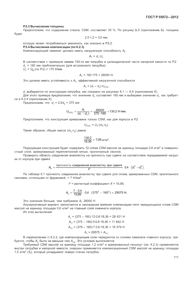 ГОСТ Р 55072-2012, страница 115