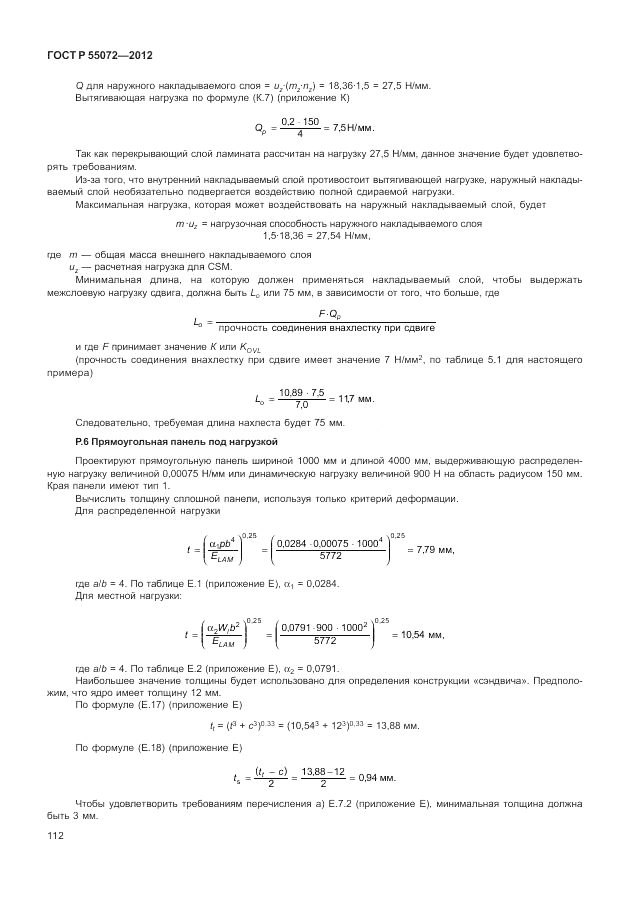 ГОСТ Р 55072-2012, страница 116