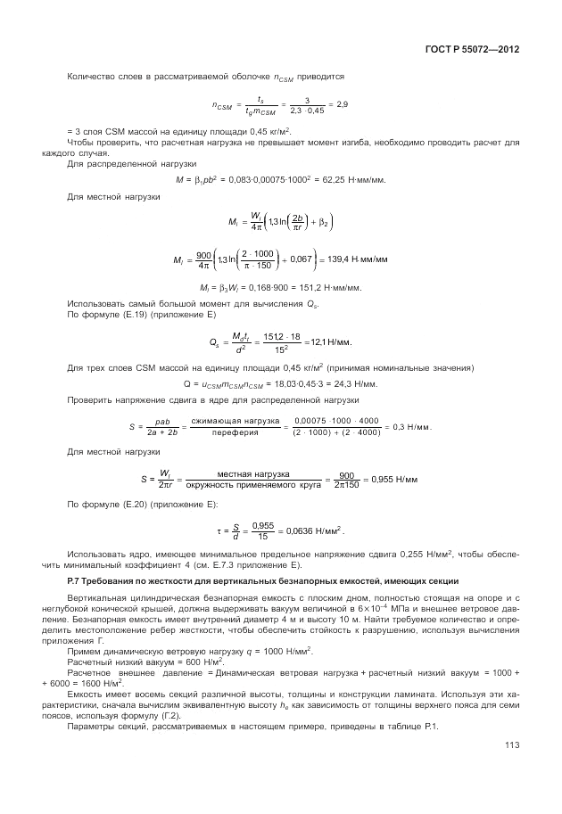 ГОСТ Р 55072-2012, страница 117