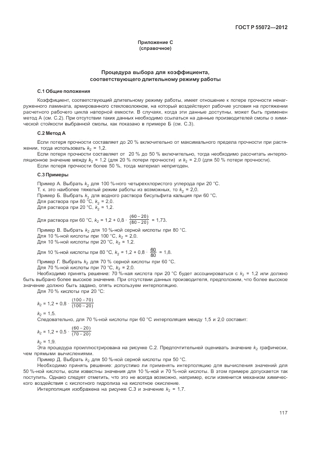 ГОСТ Р 55072-2012, страница 121