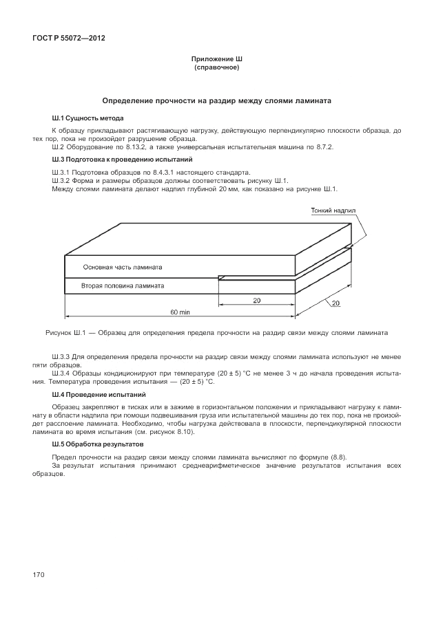 ГОСТ Р 55072-2012, страница 174