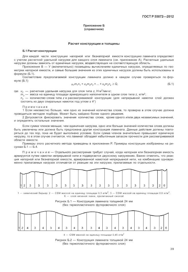 ГОСТ Р 55072-2012, страница 43