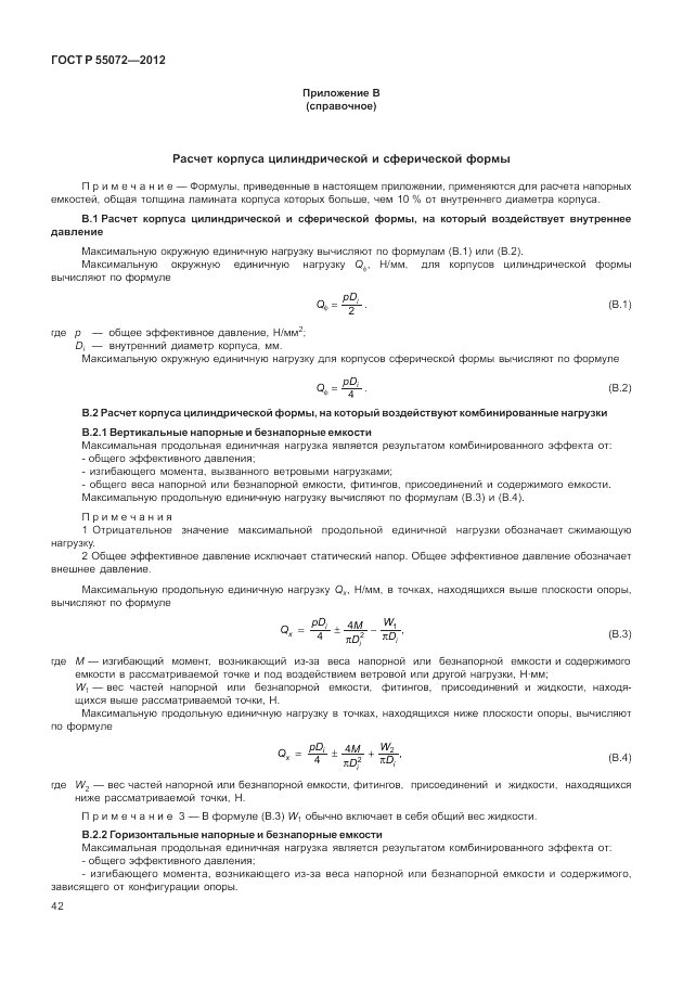 ГОСТ Р 55072-2012, страница 46