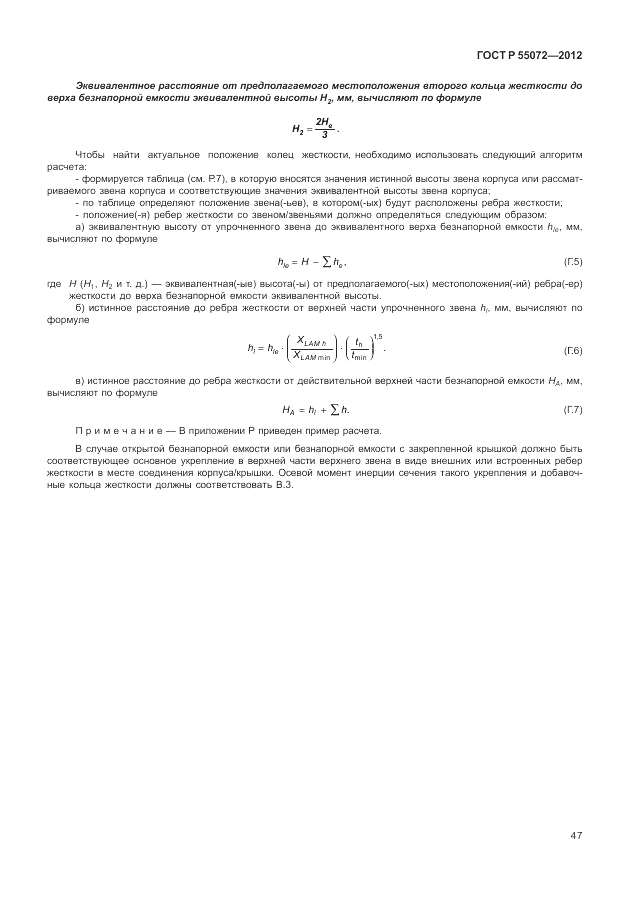 ГОСТ Р 55072-2012, страница 51