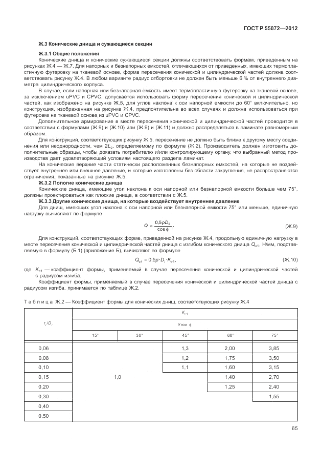 ГОСТ Р 55072-2012, страница 69