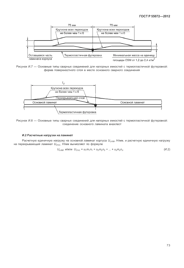 ГОСТ Р 55072-2012, страница 77