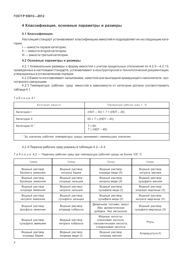 ГОСТ Р 55072-2012, страница 8