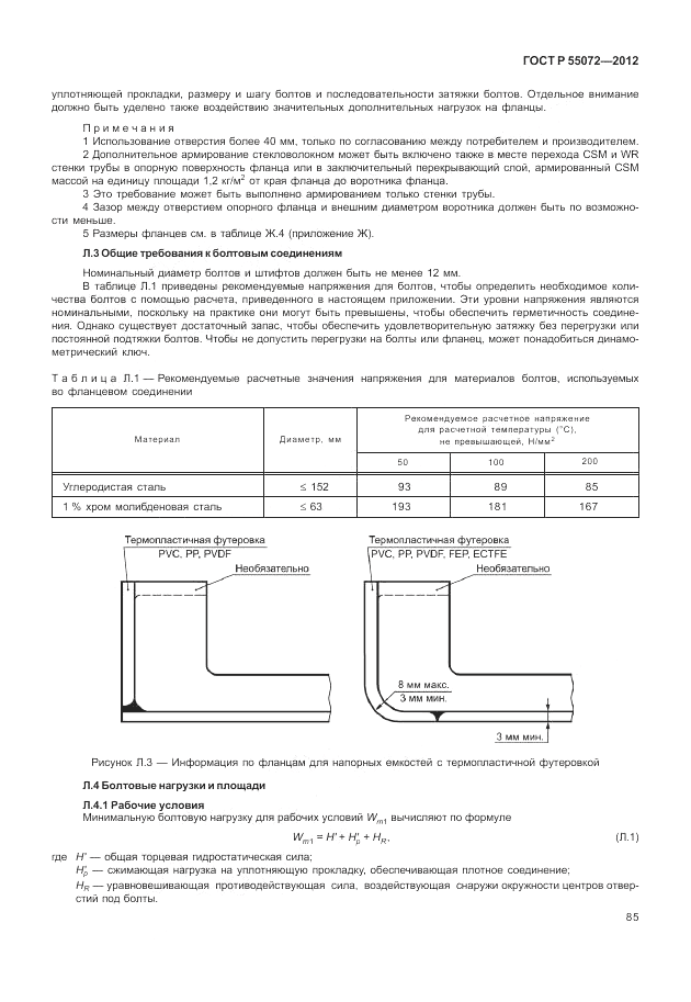 ГОСТ Р 55072-2012, страница 89