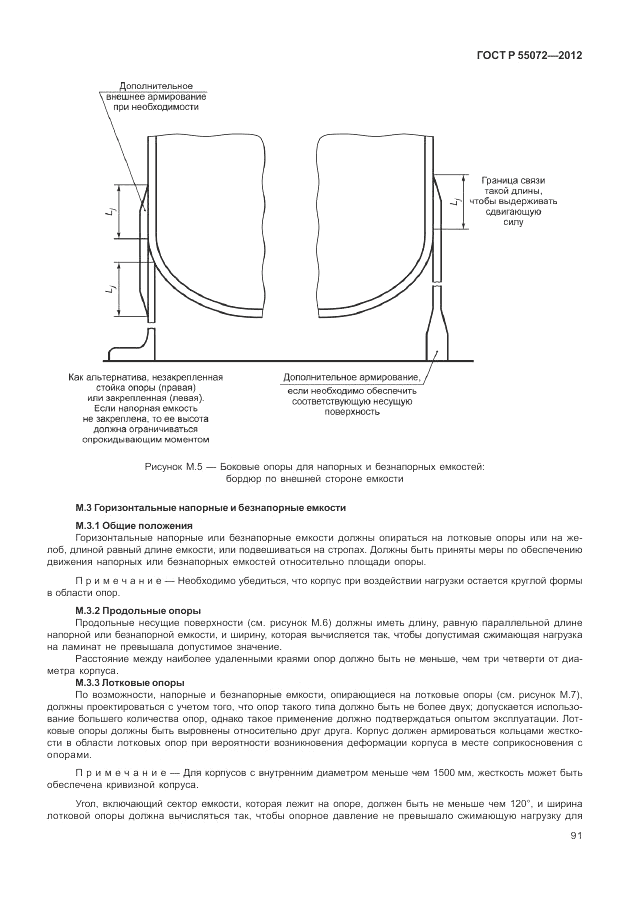 ГОСТ Р 55072-2012, страница 95