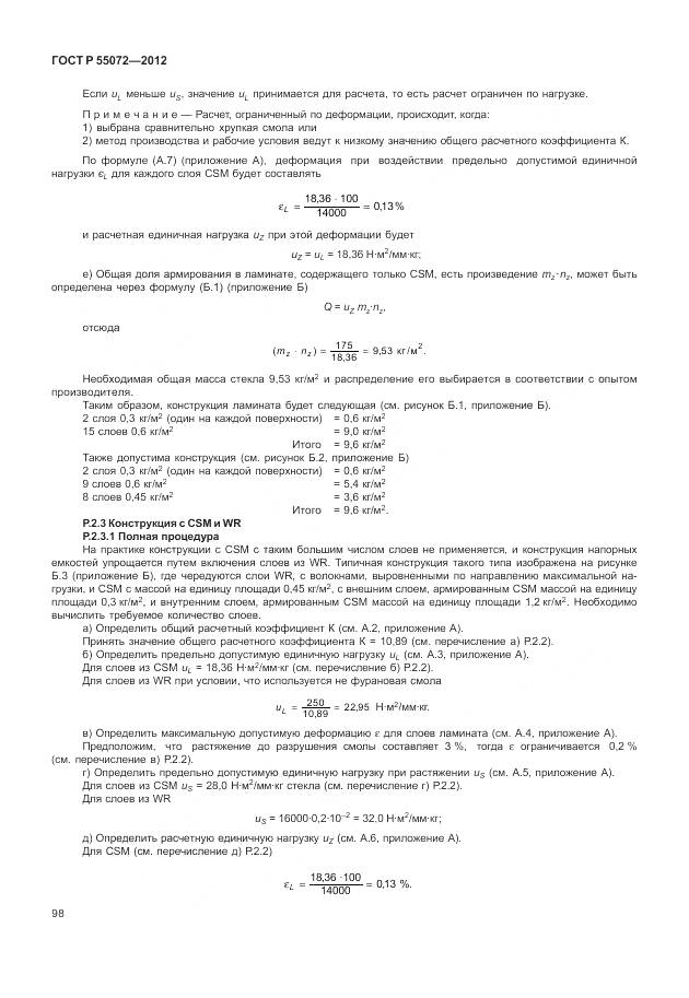 ГОСТ Р 55072-2012, страница 102