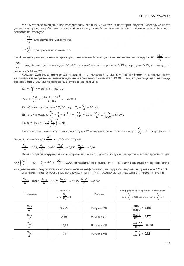 ГОСТ Р 55072-2012, страница 149