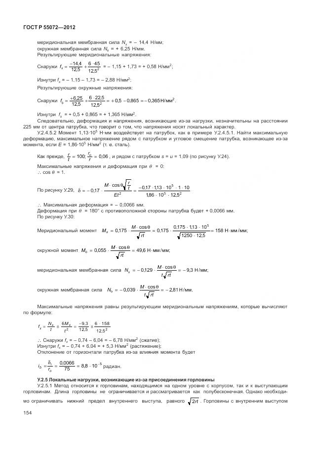 ГОСТ Р 55072-2012, страница 158
