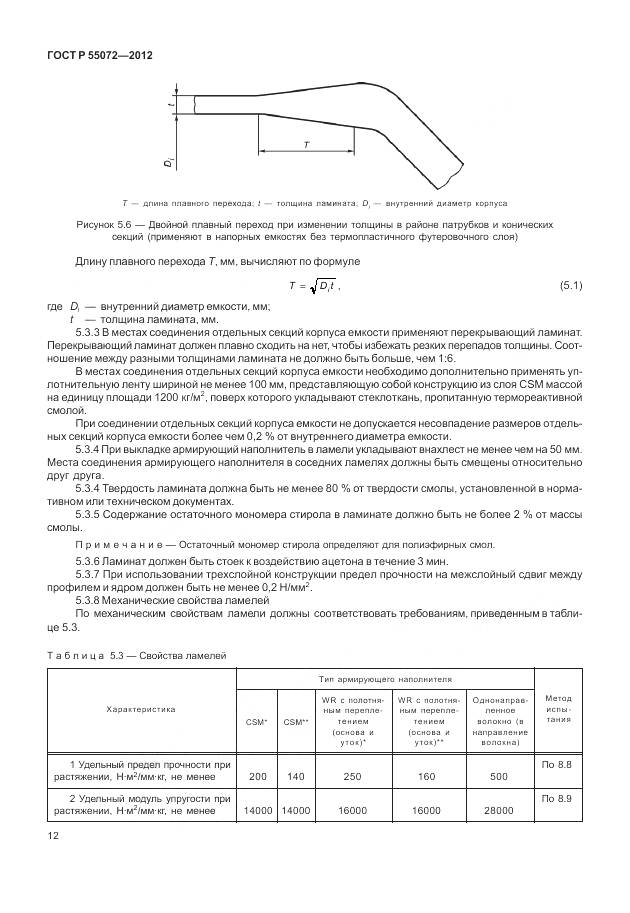 ГОСТ Р 55072-2012, страница 16