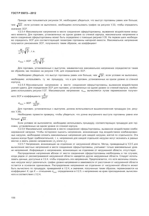 ГОСТ Р 55072-2012, страница 160