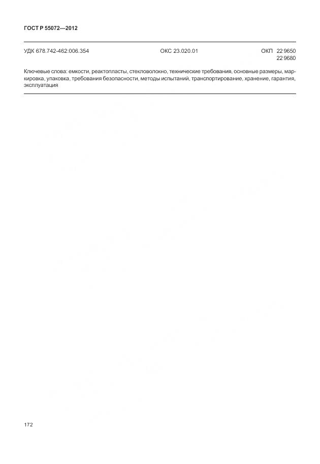 ГОСТ Р 55072-2012, страница 176