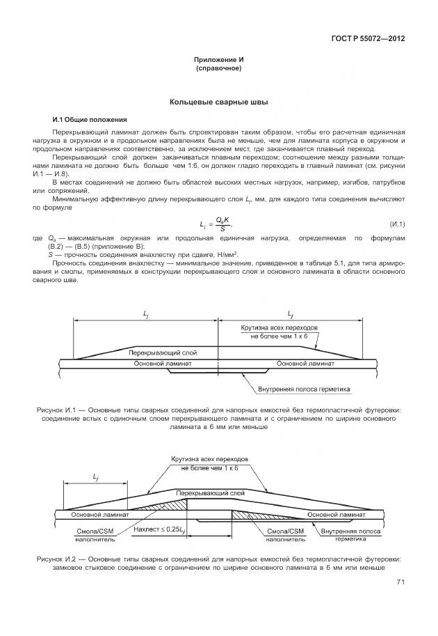 ГОСТ Р 55072-2012, страница 75