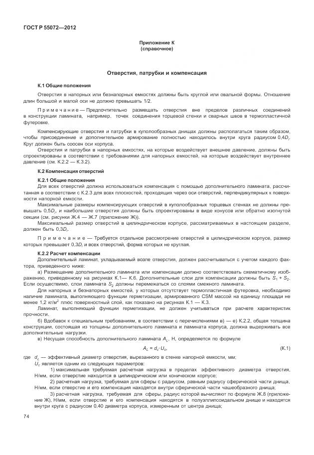 ГОСТ Р 55072-2012, страница 78