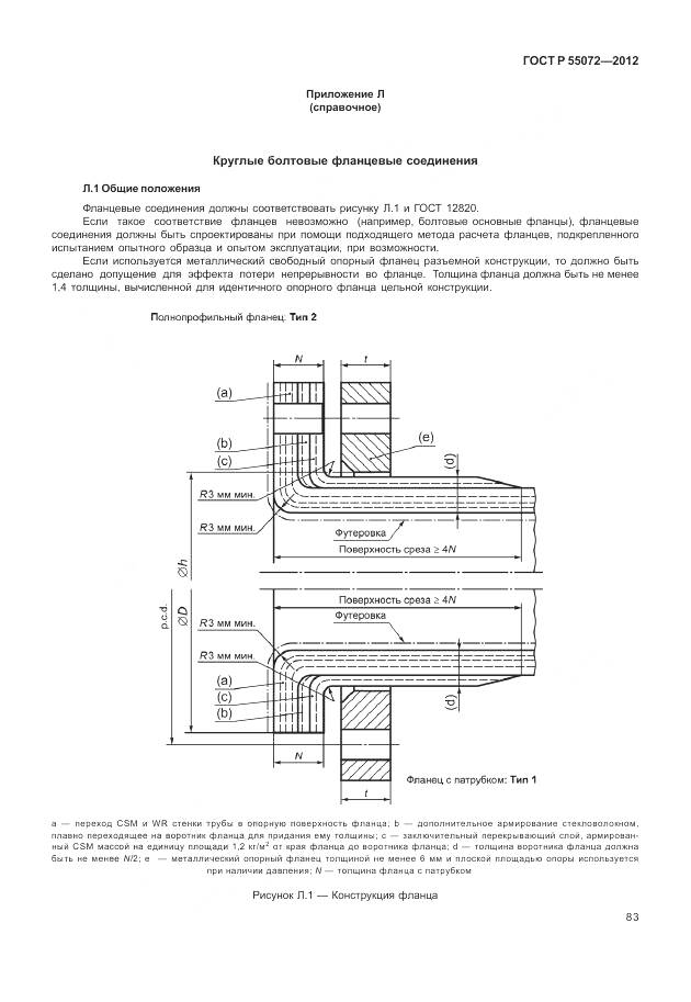 ГОСТ Р 55072-2012, страница 87