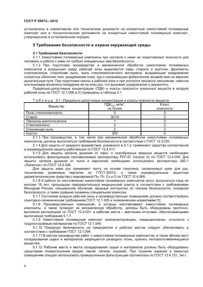 ГОСТ Р 55073-2012, страница 10