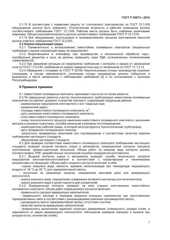 ГОСТ Р 55073-2012, страница 11